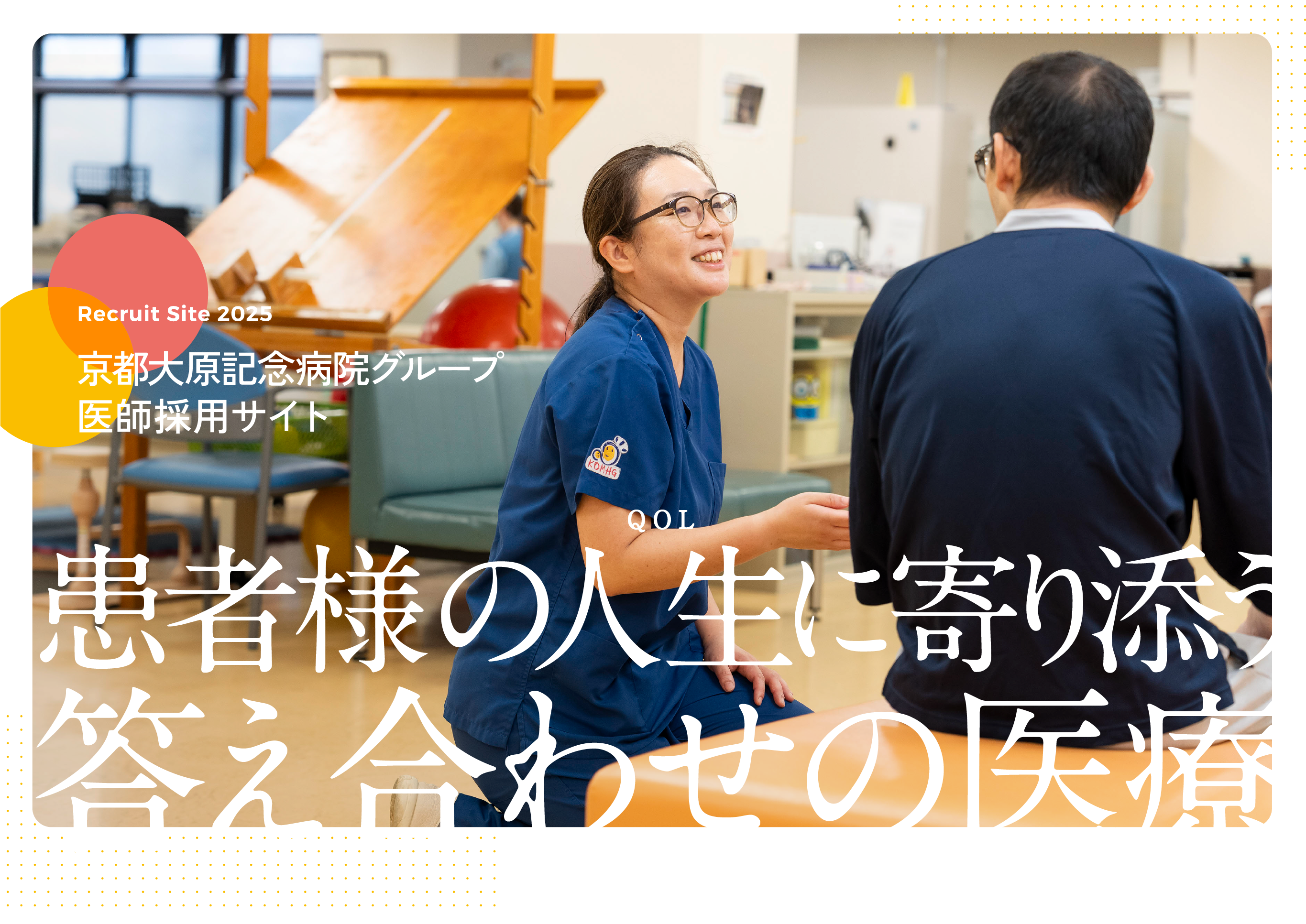 京都大原記念病院グループ医師採用サイト