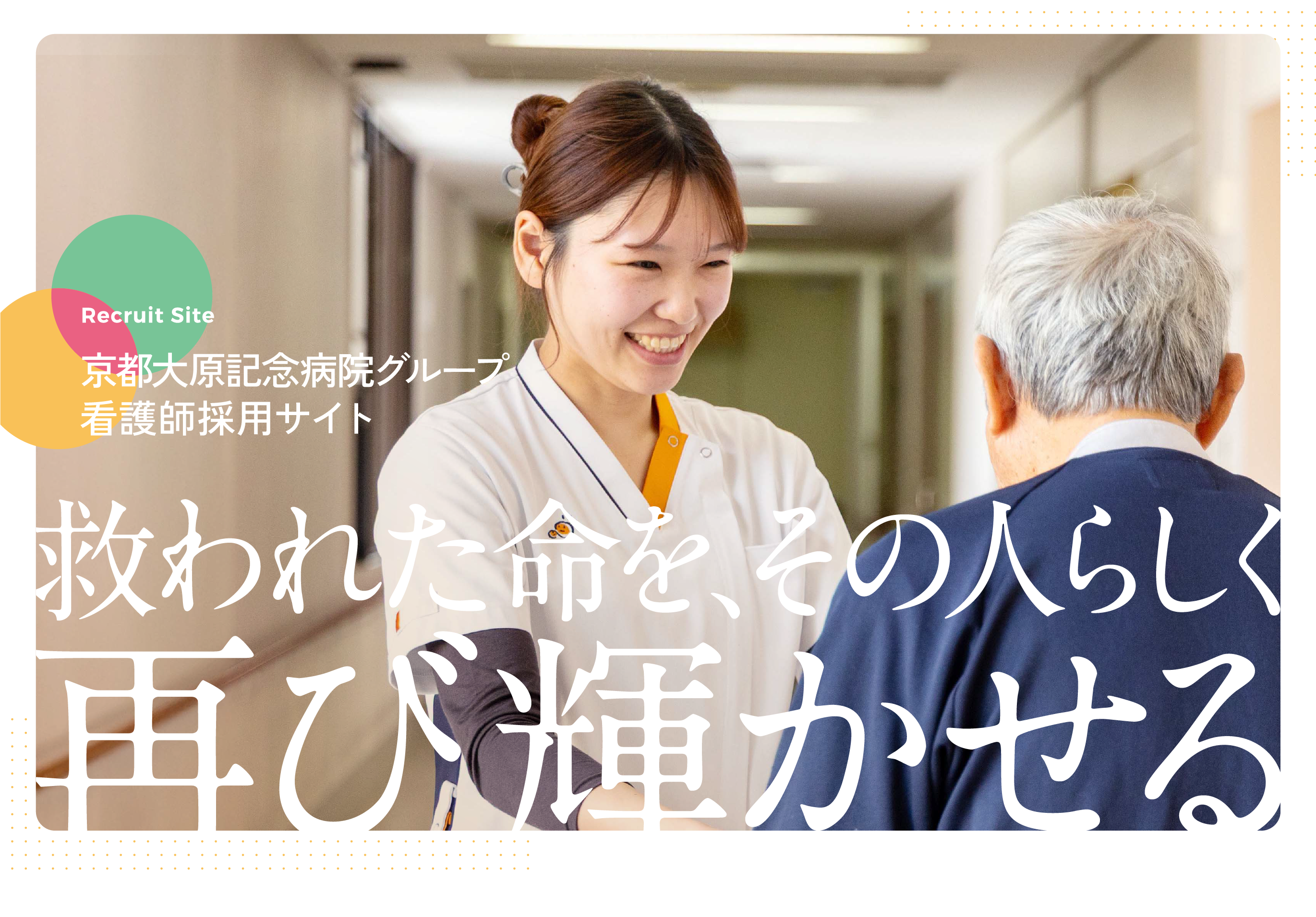 京都大原記念病院グループ医師採用サイト