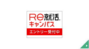 Re就活 キャンパス2027