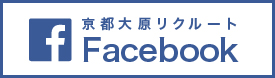 京都大原リクルートFacebook