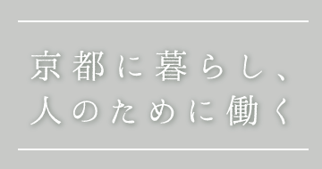 京都に暮らし、人のために働く