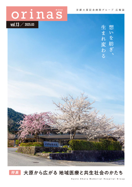 広報誌 orinas vol.13 表紙